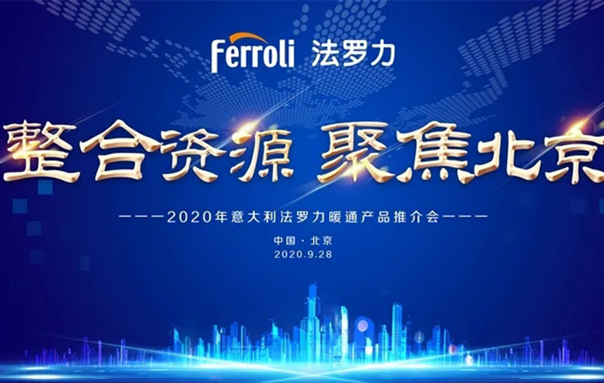 《整合资源 聚焦北京》 2020年意大利122cc太阳集成游戏暖通产品推荐会